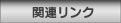 �֘A�����N