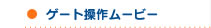 �Q�[�g���샀�[�r�[