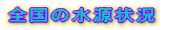 �S���̐�����