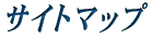 �T�C�g�}�b�v 
