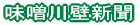 味噌川壁新聞
