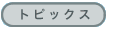 �g�s�b�N�X