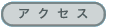 �A�N�Z�X