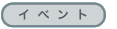 �C�x���g
