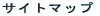 �T�C�g�}�b�v 