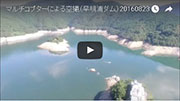 早明浦ダムマルチコプターによる空撮