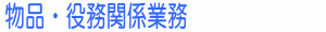 物品・役務関係等業務