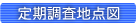 定期調査地点図