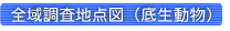 全域調査地点図（底生動物）