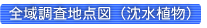 全域調査地点図（沈水植物）