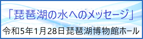 「琵琶湖の水」へのメッセージ