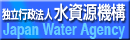 独立行政法人水資源機構