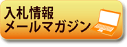 入札情報メールマガジン　入札公告情報をメールにてお届けします。