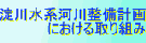 淀川流域員会