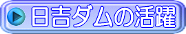 日吉ダムの活躍