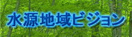 水源地域ビジョン