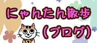 にゃんたんさんぽ(ブログ)