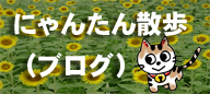 にゃんたんさんぽ(ブログ)