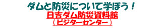 ダムと防災について学ぼう!日吉ダム防災資料館(ビジターセンター)