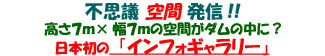 不思議空間発信!高さ7m×幅7mの空間がダムの中に?日本初の「インフォギャラリー」