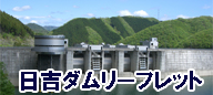 日吉ダムリーフレット(日本語版)
