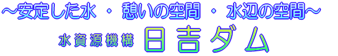 独立行政法人 水資源機構 日吉ダム管理所