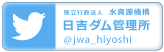 日吉ダム公式twitter