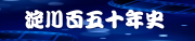 淀川150年史