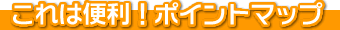 �_���΁@�ނ�i�r�|�C���g�}�b�v