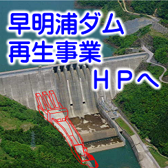 早明浦ダム再生事業ホームページへのリンク画像
