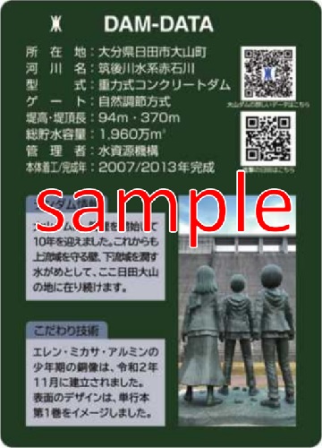 大山ダム 進撃のカード(裏)