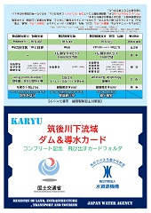 筑後川下流域　ダム＆導水カードフォルダ（外側）