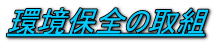 環境保全の取組