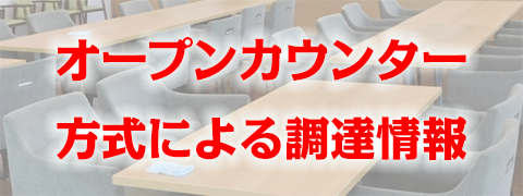 オープンカウンター方式による調達情報リンクバナー