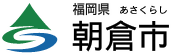 朝倉市ロゴ