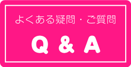 よくある疑問・ご質問Q&Aリンクバナー