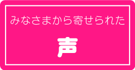 みなさまから寄せられた声リンクバナー