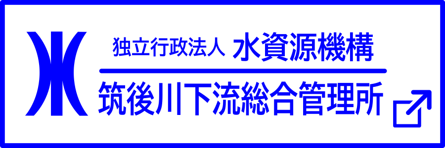 筑後川下流総合管理所　リンクバナー
