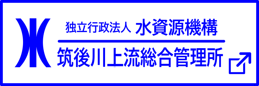 筑後川上流総合管理所　リンクバナー