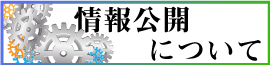 情報公開について　リンクバナー