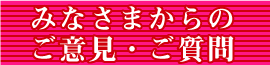 みなさまからのご意見・ご質問　リンクバナー