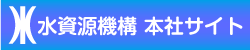 水資源機構本社サイト　リンクバナー