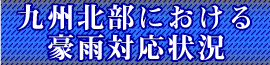 九州北部における豪雨対応状況　リンクバナー