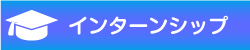 インターンシップ　リンクバナー