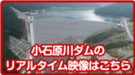 小石原川ダムのリアルタイム映像はこちら　リンクバナー