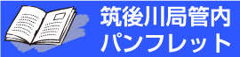 筑後川局管内パンフレット　リンクバナー