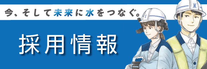 採用情報　リンクバナー