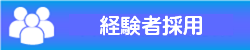 経験者採用　リンクバナー