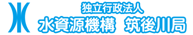 独立行政法人 水資源機構 筑後川局