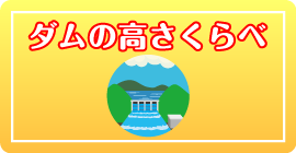 ダムの高さくらべリンクバナー